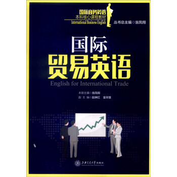 国际贸易英语 [English for International Trade] pdf epub mobi 下载