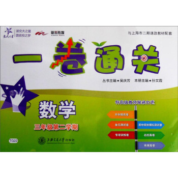 交大之星 一卷通关：数学（三年级第二学期） pdf epub mobi 下载