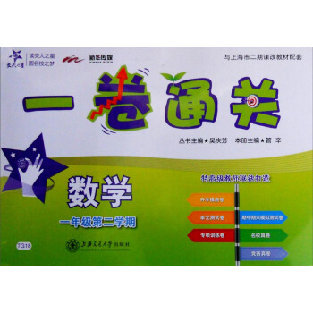交大之星 一卷通关:数学(一年级第二学期)