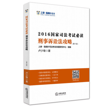 上律指南针教育 2016年国家司法考试必读:刑事诉讼法攻略 pdf epub mobi 下载