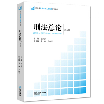 刑法總論(第二版)