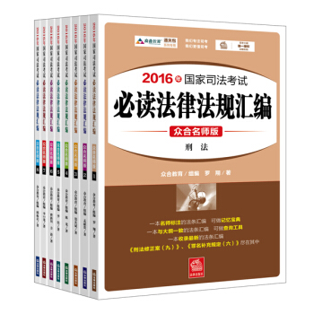 2016年国家司法考试必读法律法规汇编（众合名师版 共8册） pdf epub mobi 下载