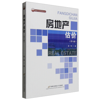 房地産經營管理叢書：房地産估價（第8版） pdf epub mobi 電子書 下載