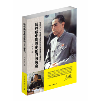 陪伴病中周恩来的日日夜夜 pdf epub mobi 电子书 下载