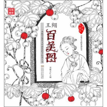 王翙百美图:一本既可鉴赏又可涂色的手绘美人书