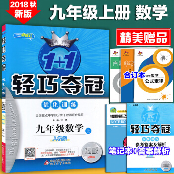 包郵2018鞦新版 1+1輕巧奪冠優化訓練九年級上冊數學人教版9年級上冊數學書課本配套練習冊作業本