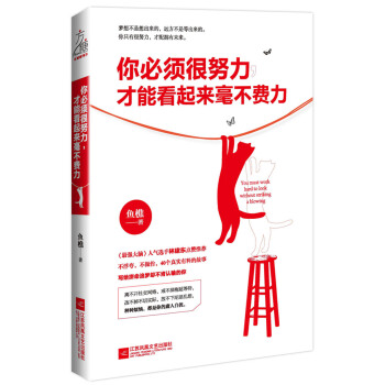 你必须很努力，才能看起来毫不费力 pdf epub mobi 下载