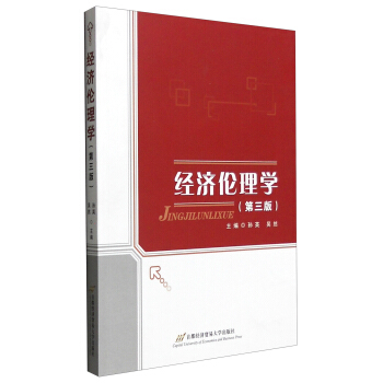 经济伦理学（第3版） pdf epub mobi 下载