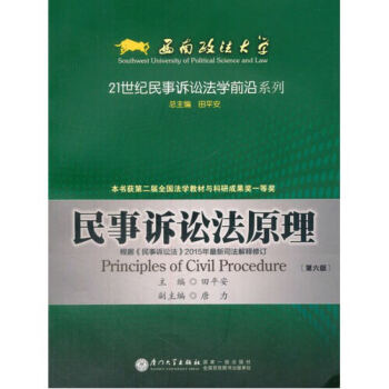 民事诉讼法原理（第六版） pdf epub mobi 下载