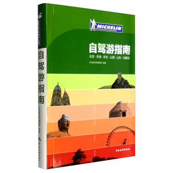 北京 天津 河北 山西 山东 内蒙古自驾游指南 pdf epub mobi 电子书 下载