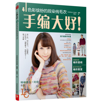 手编大好！4：色彩缤纷的段染线毛衣 pdf epub mobi 电子书 下载