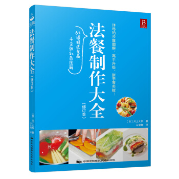 法餐制作大全（修订本） pdf epub mobi 电子书 下载