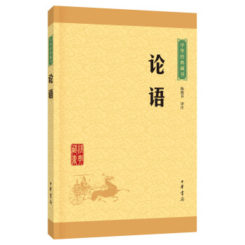 中華經典藏書 論語（升級版） pdf epub mobi 下载