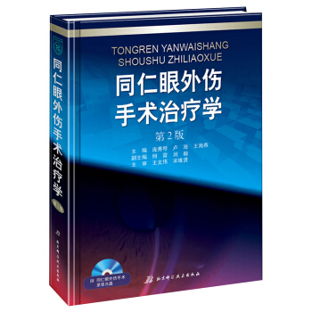 同仁眼外傷手術治療學（第2版 附手術錄像DVD） pdf epub mobi 電子書 下載