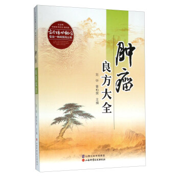 腫瘤良方大全 pdf epub mobi 下载