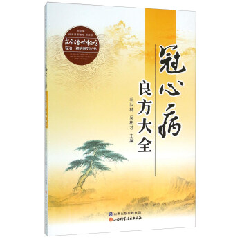 冠心病良方大全 pdf epub mobi 下载