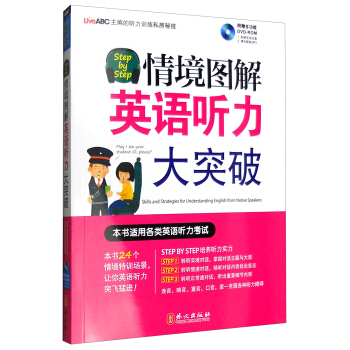 Step by Step情境图解英语听力大突破（附光盘） pdf epub mobi 下载