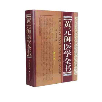 黄元御医学全书（增补版） pdf epub mobi 下载