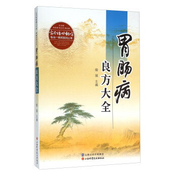 胃腸病良方大全 pdf epub mobi 下载