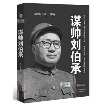谋帅刘伯承 pdf epub mobi 下载