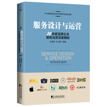 服务设计与运营：30余家品牌企业服务运营深度揭秘 pdf epub mobi 电子书 下载