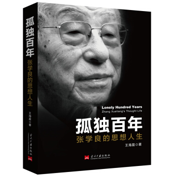 孤独百年：张学良的思想人生 pdf epub mobi 下载