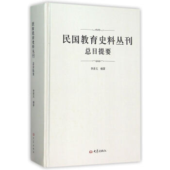 民国教育史料丛刊总目提要 pdf epub mobi 下载