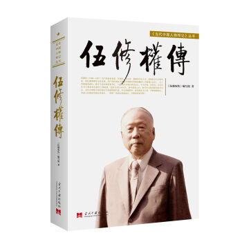 伍修權傳（平） pdf epub mobi 下载