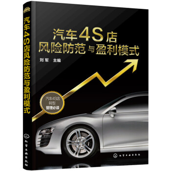 汽车4S店风险防范与盈利模式 pdf epub mobi 下载