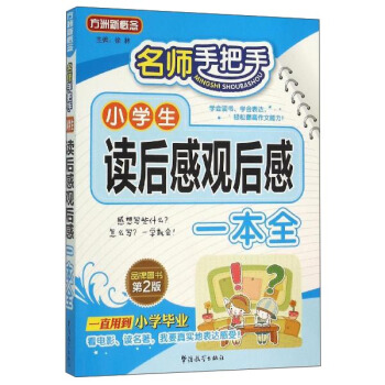 名师手把手 小学生读后感观后感一本全 pdf epub mobi 下载