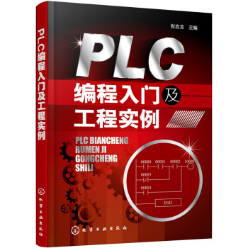 PLC编程入门及工程实例 pdf epub mobi 下载
