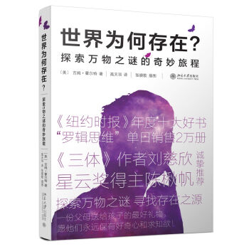 世界為何存在 探索萬物之謎的奇妙旅程 pdf epub mobi 電子書 下載