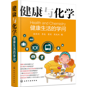 健康與化學:健康生活的學問