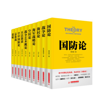 戰爭論叢書：兵法簡述+國防+總體戰+戰爭藝術+戰爭+海戰+海權+空防+空權+謀略（套裝共10冊） pdf epub mobi 下载
