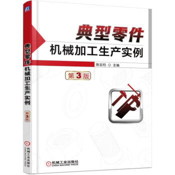 典型零件機械加工生産實例 第3版