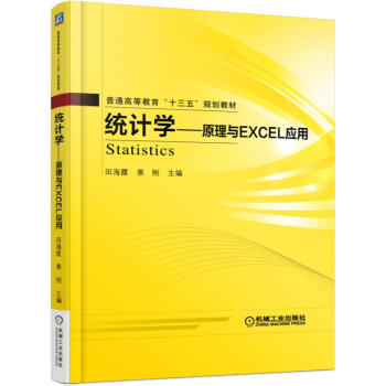 統計學 原理與Excel應用