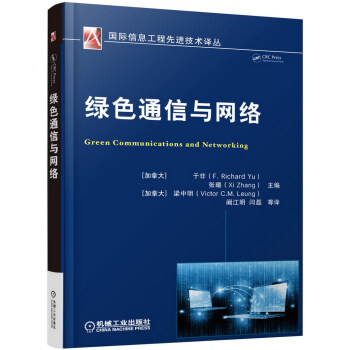 绿色通信与网络 [Green Communications and Networking] pdf epub mobi 下载