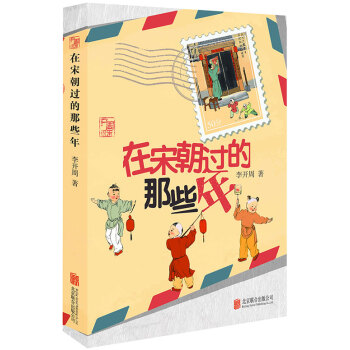 在宋朝过的那些年 pdf epub mobi 下载