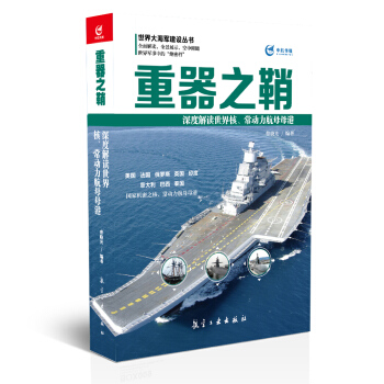 重器之鞘 深度解讀世界核常動力航母母港 pdf epub mobi 下载