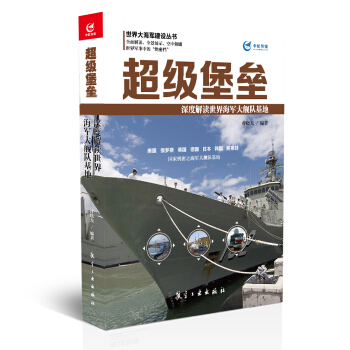 超級堡壘 深度解讀世界海軍大艦隊基地 pdf epub mobi 電子書 下載