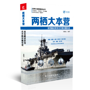 两栖大本营 深度解读世界直升机母舰母港 pdf epub mobi 下载
