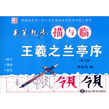毛筆起步描與臨：王羲之蘭亭序（修訂版） pdf epub mobi 電子書 下載