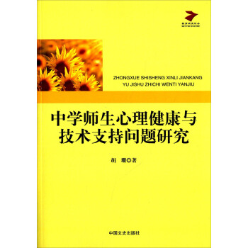 中学师生心理健康与技术支持问题研究 pdf epub mobi 电子书 下载