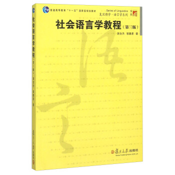 社會語言學教程(第3版)