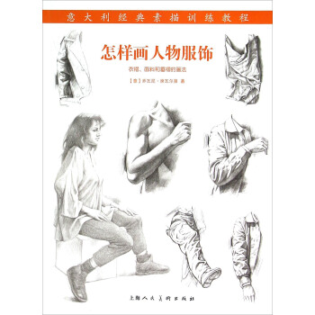 怎样画人物服饰 衣褶面料和垂褶的画法 pdf epub mobi 下载