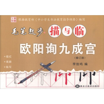 毛笔起步描与临：欧阳询九成宫（修订版） pdf epub mobi 电子书 下载