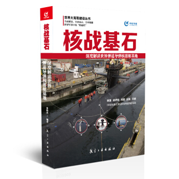 核战基石 深度解读世界弹道导弹核潜艇基地 pdf epub mobi 下载