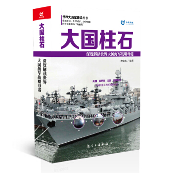 大國柱石 深度解讀世界大國海軍戰略母港 pdf epub mobi 下载
