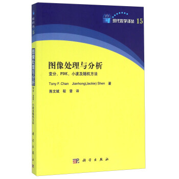 圖像處理與分析 變分，PDE，小波及隨機方法 [Image Processing and Analysis." Variational， PDE， Wavelet， and Stochastic Methods] pdf epub mobi 下载