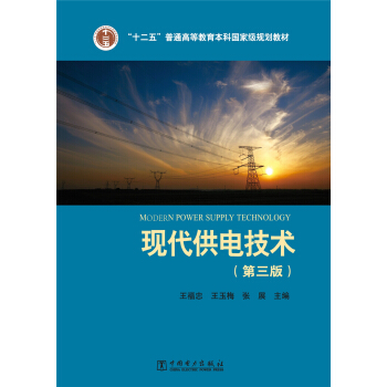 现代供电技术（第三版）/“十二五”普通高等教育本科国家级规划教材 pdf epub mobi 电子书 下载